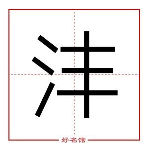 秐取名|沣字取名的寓意